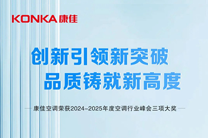 康佳空调：载誉而归，引领行业新潮流